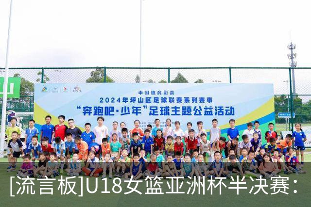 [流言板]U18女篮亚洲杯半决赛：中国U18女篮三节46-59落后澳大利亚
